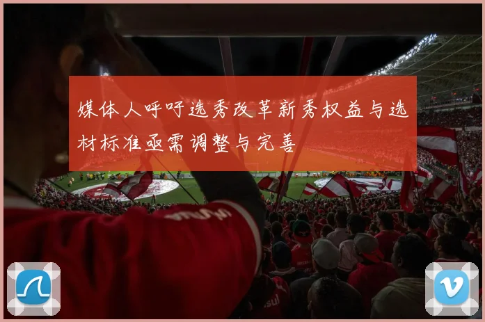 媒体人呼吁选秀改革新秀权益与选材标准亟需调整与完善