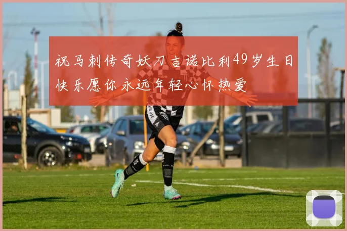 祝马刺传奇妖刀吉诺比利49岁生日快乐愿你永远年轻心怀热爱